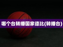 哪个台转播国家德比(转播台)