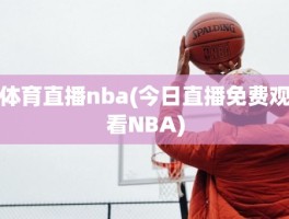 体育直播nba(今日直播免费观看NBA)