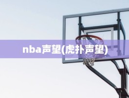 nba声望(虎扑声望)