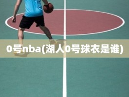 0号nba(湖人0号球衣是谁)