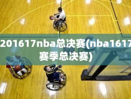 201617nba总决赛(nba1617赛季总决赛)