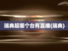 瑞典超哪个台有直播(瑞典)