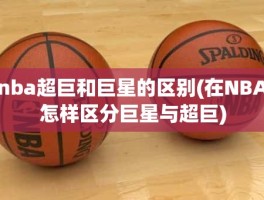 nba超巨和巨星的区别(在NBA怎样区分巨星与超巨)