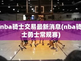 nba骑士交易最新消息(nba骑士勇士常规赛)