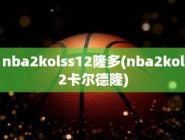 nba2kolss12隆多(nba2kol2卡尔德隆)