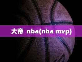 大帝  nba(nba mvp)