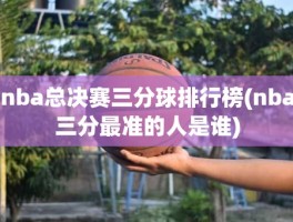 nba总决赛三分球排行榜(nba三分最准的人是谁)