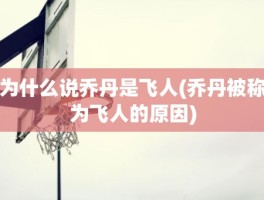 为什么说乔丹是飞人(乔丹被称为飞人的原因)