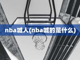 nba喊人(nba喊的是什么)