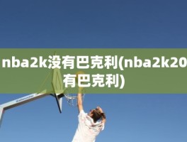 nba2k没有巴克利(nba2k20有巴克利)