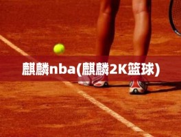 麒麟nba(麒麟2K篮球)