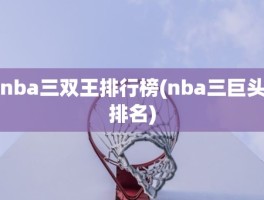 nba三双王排行榜(nba三巨头排名)