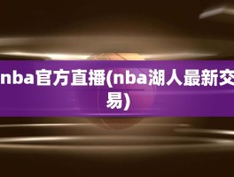 nba官方直播(nba湖人最新交易)