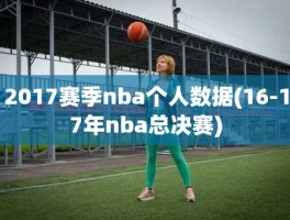 2017赛季nba个人数据(16-17年nba总决赛)