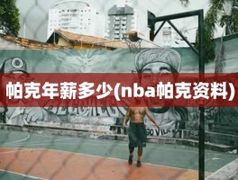 帕克年薪多少(nba帕克资料)