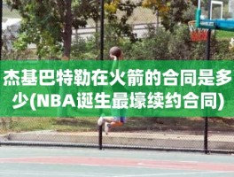 杰基巴特勒在火箭的合同是多少(NBA诞生最壕续约合同)