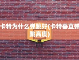 卡特为什么弹跳好(卡特垂直弹跳高度)