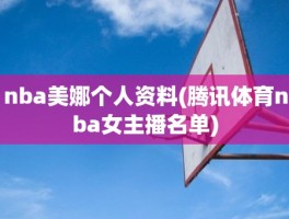 nba美娜个人资料(腾讯体育nba女主播名单)