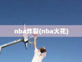 nba炸裂(nba火花)