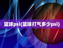 篮球psi(篮球打气多少psi)