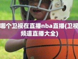 哪个卫视在直播nba直播(卫视频道直播大全)