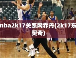 nba2k17关系网乔丹(2k17东契奇)