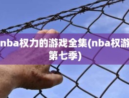 nba权力的游戏全集(nba权游第七季)