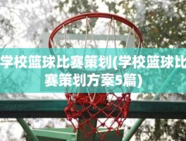 学校篮球比赛策划(学校篮球比赛策划方案5篇)