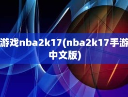 游戏nba2k17(nba2k17手游中文版)