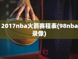 2017nba火箭赛程表(98nba录像)