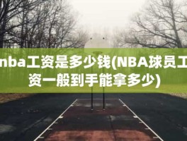 nba工资是多少钱(NBA球员工资一般到手能拿多少)