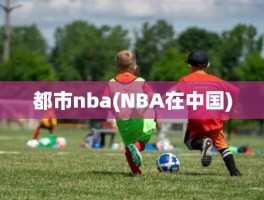 都市nba(NBA在中国)