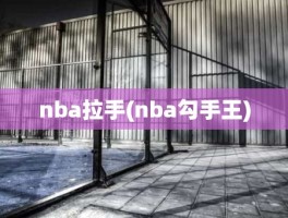 nba拉手(nba勾手王)