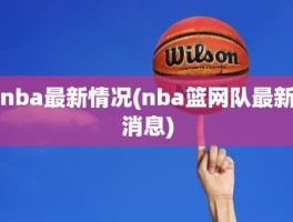 nba最新情况(nba篮网队最新消息)