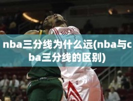 nba三分线为什么远(nba与cba三分线的区别)