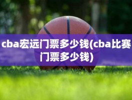 cba宏远门票多少钱(cba比赛门票多少钱)