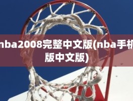 nba2008完整中文版(nba手机版中文版)