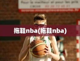 拖鞋nba(拖鞋nba)