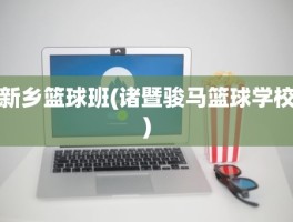 新乡篮球班(诸暨骏马篮球学校)