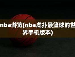 nba游览(nba虎扑最篮球的世界手机版本)