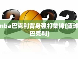 nba巴克利背身强打集锦(篮球巴克利)