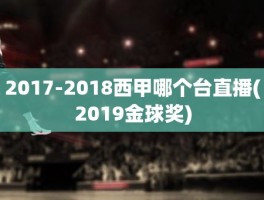 2017-2018西甲哪个台直播(2019金球奖)