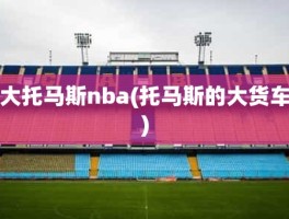 大托马斯nba(托马斯的大货车)