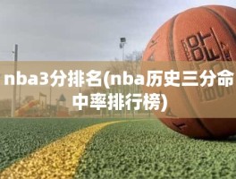 nba3分排名(nba历史三分命中率排行榜)