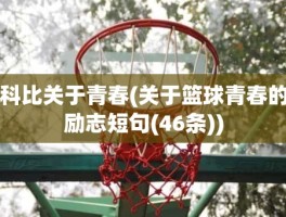 科比关于青春(关于篮球青春的励志短句(46条))