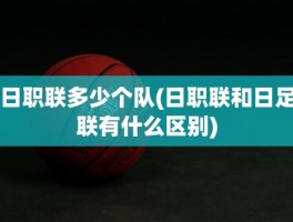 日职联多少个队(日职联和日足联有什么区别)