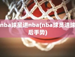nba球星进nba(nba球员进球后手势)