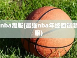 nba潮服(最强nba年终回馈潮服)