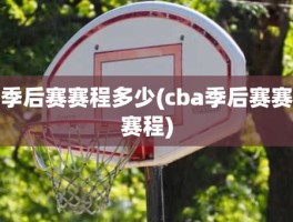 季后赛赛程多少(cba季后赛赛赛程)