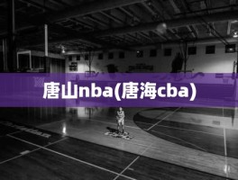 唐山nba(唐海cba)